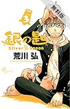 銀の匙 Silver Spoon（３）【期間限定　無料お試し版】 (少年サンデーコミックス)
