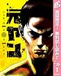 元ヤン【期間限定無料】 1 (ヤングジャンプコミックスDIGITAL)