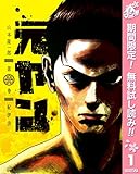 元ヤン【期間限定無料】 1 (ヤングジャンプコミックスDIGITAL)