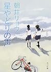 星やどりの声 (角川文庫)