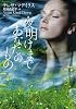 夜明けまであなたのもの(二見文庫 ザ・ミステリ・コレクション マ 20-1)