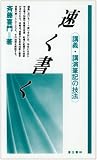 速く書く―講義・講演筆記の技法