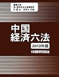 中国経済六法〈2012年版〉
