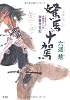 駑馬十駕―御算用日記 (光文社時代小説文庫)