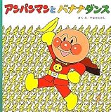 アンパンマンとバナナダンス―アンパンマンのおはなしるんるん〈8〉 (アンパンマンのおはなしるんるん 8)