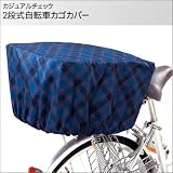 カジュアルチェック自転車後部カゴカバーP00401（ネイビー）
