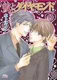 彼とダイヤモンド (幻冬舎ルチル文庫)