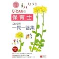 Ｕ−ＣＡＮの保育士これだけ！一問一答集 ２０１１年版<br>ユーキャン保育士試験研究会編 <br>ユーキャン学び出版<br>1575円<br>ISBN:9784426602147