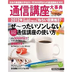 通信講座大事典 2012年上半期号 (リクルートムック)