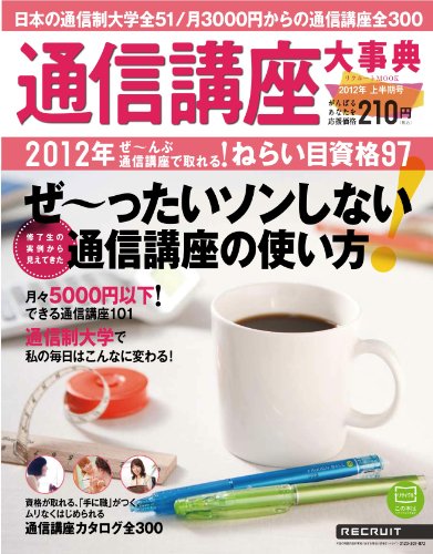 通信講座大事典 2012年上半期号 (リクルートムック)