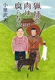 猟師の肉は腐らない
