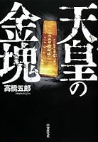 天皇の金塊