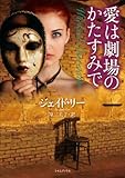 愛は劇場のかたすみで (ライムブックス)-