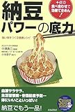 納豆パワーの底力 (SEISHUN SUPER BOOKS)
