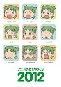 よつばとひめくり2012