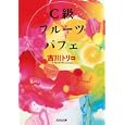 Ｃ級フルーツパフェ<br>吉川 トリコ著 <br>光文社<br>620円<br>ISBN:9784334748715