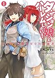 ダンジョン娘とハーレムしたい!  ~レベル1冒険者ゼロの英雄譚~ 1 (アース・スターノベル)