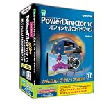 PowerDirector10 Ultra 特別優待版 ガイドブックセット