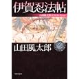 伊賀忍法帖<br>山田 風太郎著 <br>角川書店<br>660円<br>ISBN:9784041356579