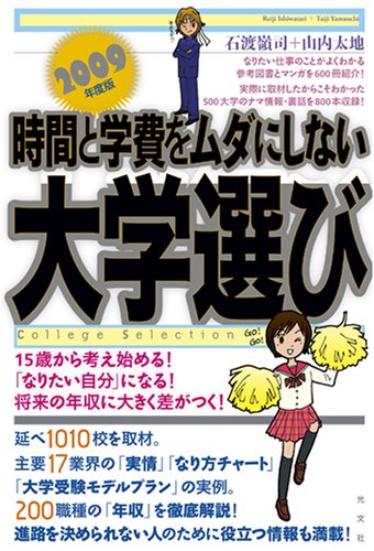 時間と学費をムダにしない大学選び