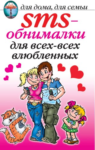 SMS-обнималки для всех-всех-всех влюбленных (Russian Edition)