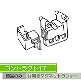 お取寄せ/機能性カーテンレール　コントラクト17　片開きマグネットランナー/■ホワイト