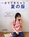 : 1日でできちゃう夏の服―かんたんだから今日作って明日おでかけしましょ (ブティック・ムック No. 716)