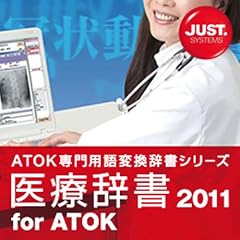 医療辞書2011 for ATOK 通常版 DL版 [ダウンロード]
