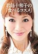 「君島十和子の「食べるコスメ」」