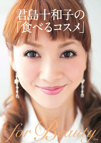 君島十和子の「食べるコスメ」