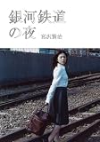 銀河鉄道の夜 (SDP Bunko) (SDP Bunko)