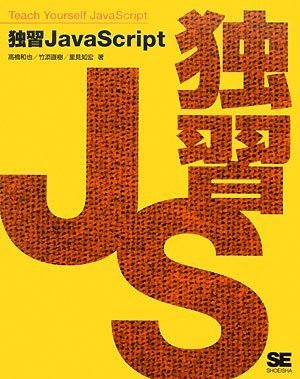 独習JavaScript by 高橋 和也竹添 直樹里見 知宏