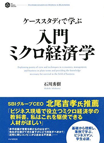 ケーススタディで学ぶ 入門 ミクロ経済学 (Japanese Edition)