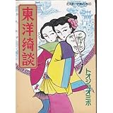 東洋綺談 (ミスターマガジンKC)