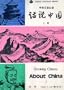 Speaking Chinese About China (Chinese Language Library)