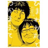 タイムマシーン3号 第3回単独ライブ ひまわり畑でつかまえて [DVD]