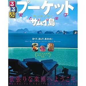 【クリックでお店のこの商品のページへ】るるぶプーケット・サムイ島 (るるぶ情報版 A 21) [ムック]