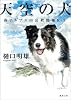 天空の犬: 南アルプス山岳救助隊K-9 (徳間文庫)