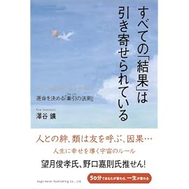 すべての「結果」は引き寄せられている―運命を決める「牽引の法則」
