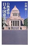 白熱講義! 日本国憲法改正 (ベスト新書)