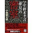 マヤ終末予言「夢見」の密室<br>小森 健太朗著 <br>祥伝社<br>780円<br>ISBN:9784396336295