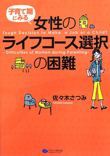 子育て期にみる女性のライフコース選択の困難のJPEG画像