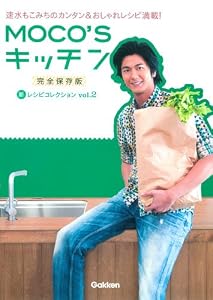 MOCO’Sキッチン 新レシピコレクションVOL.2