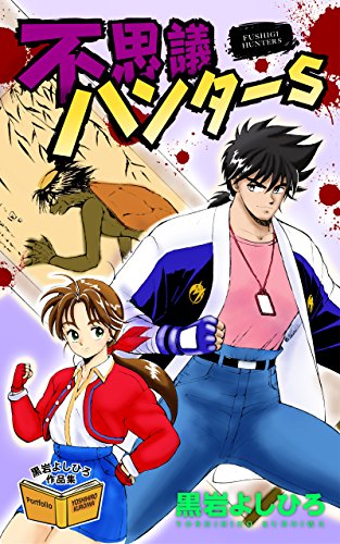 Fushigi Hunter S (不思議ハンターS) - 1 Volume Complete