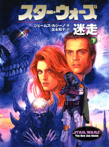 スター・ウォーズ迷走 上巻 (LUCAS BOOKS)