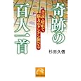 奇跡の百人一首<br>杉田 久信著 <br>祥伝社<br>650円<br>ISBN:9784396315283
