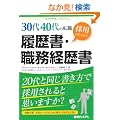 30��40��̓]�E �̗p���������!�������E�E���o����