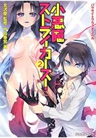 小悪魔ストライカーズ！ 2