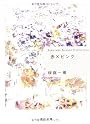 赤×ピンク (角川文庫)