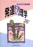 発達心理学